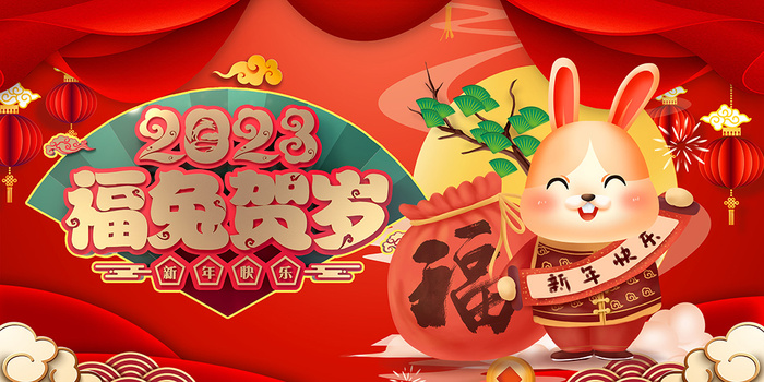 新年贺词新年舞台背景兔年大吉2023贺新春psd模版下载