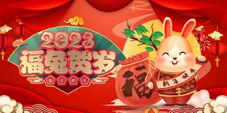 新年贺词新年舞台背景兔年大吉2023贺新春