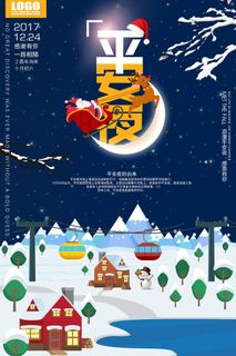 平安夜海报圣诞节前夕平安夜圣诞老人电商宣传促销海报psd素材