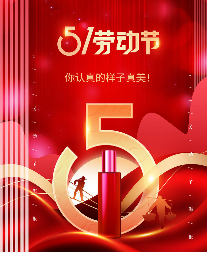 化妆品51劳动节海报