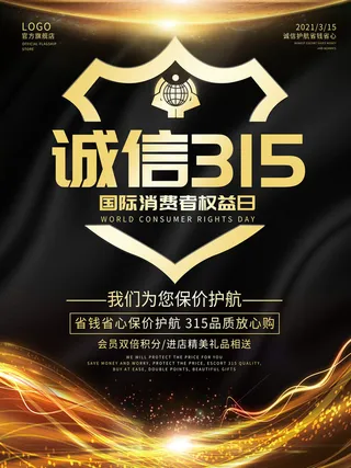 315打假宣传海报源文件
