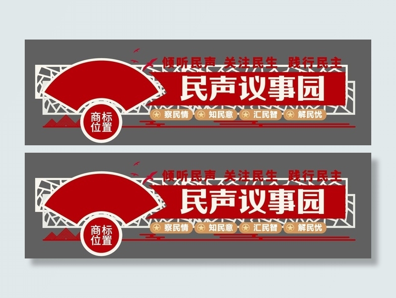 民声议事园社区党群文化墙cdr矢量模版下载