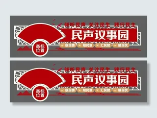 民声议事园社区党群文化墙