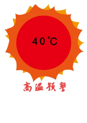红色高温 湿热