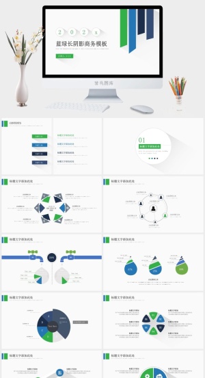 蓝绿简约小清新长阴影商务汇报通用ppt模板