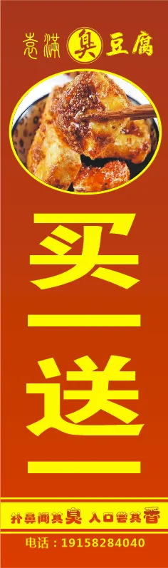 买一送一  臭豆腐cdr矢量模版下载