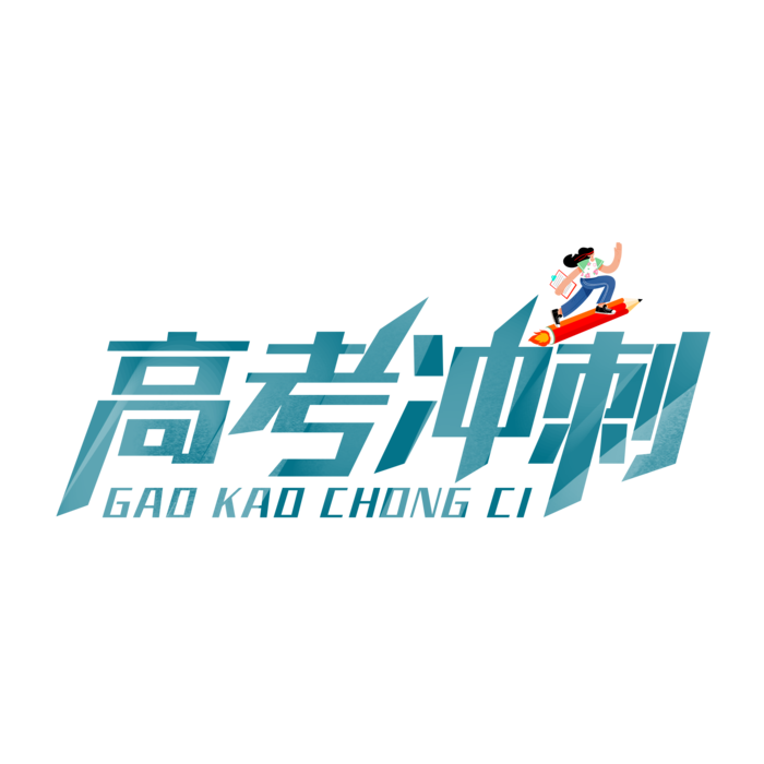 高考冲刺创意字体元素