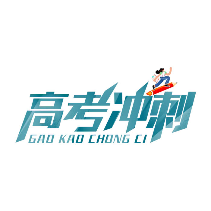 高考冲刺创意字体元素