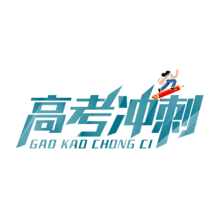 高考冲刺创意字体元素