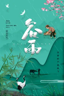 谷雨海报二十四节气谷雨广告