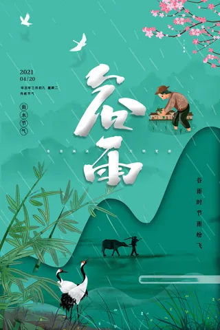 谷雨海报二十四节气谷雨广告