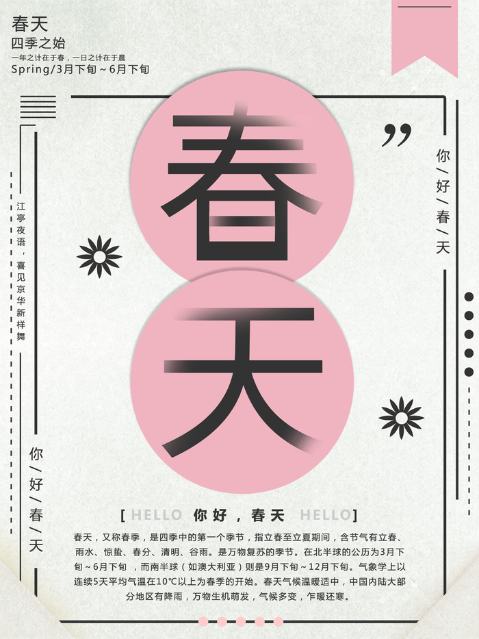 春天你好春暖花开春季励志背景展板插图插画海报PSD素材模板设计psd模版下载