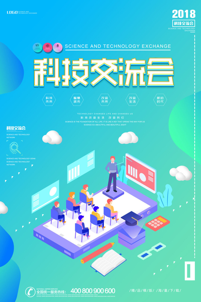 科技交流会简约炫彩海报