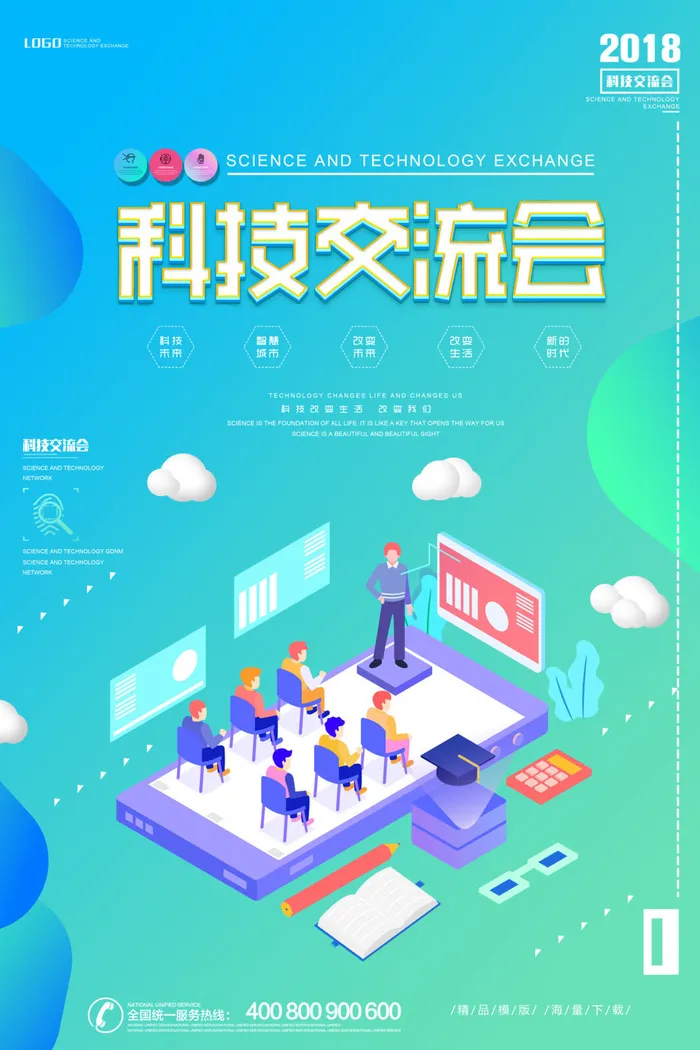 科技交流会简约炫彩海报
