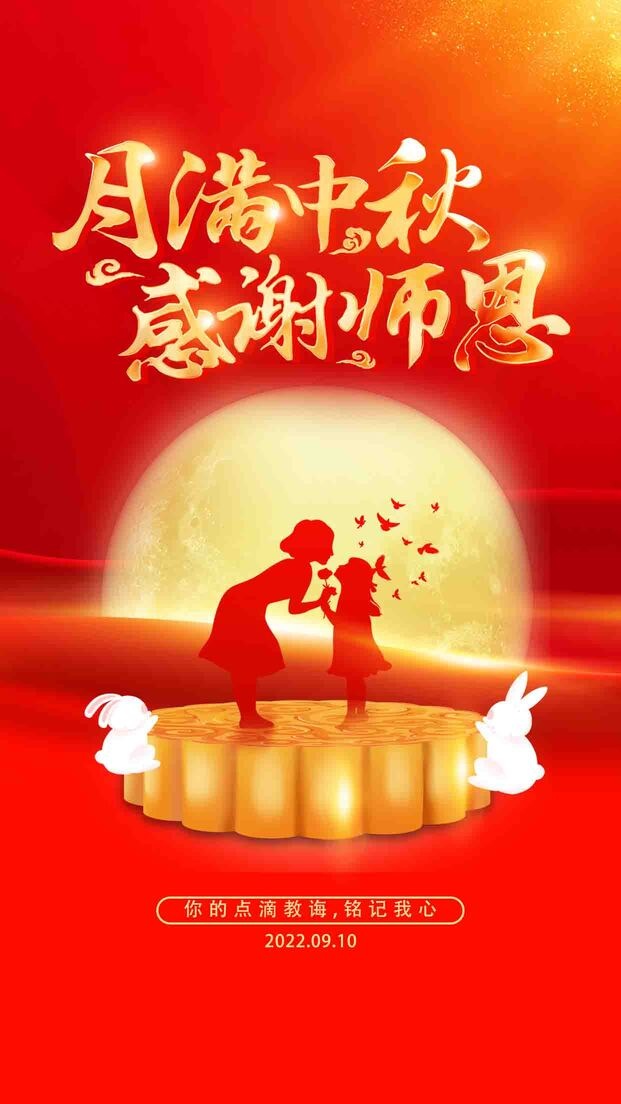 中秋节遇教师节中秋手机海报