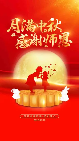 中秋节遇教师节中秋手机海报