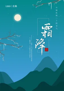 霜降海报图 霜降海报图