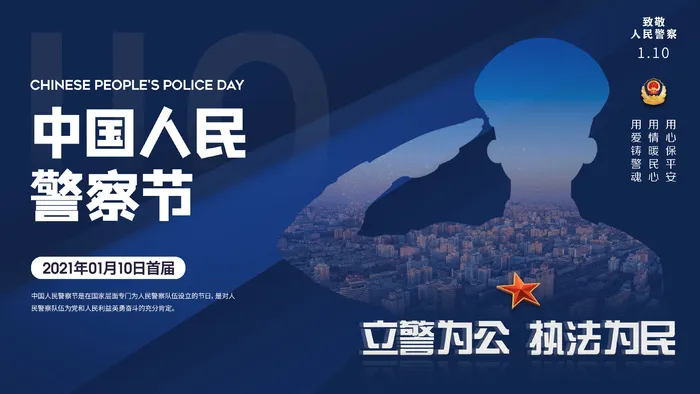 人民警察节海报设计素材模板psd模版下载