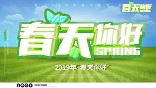 春天你好春暖花开春季励志背景展板插图插画海报PSD素材模板设计