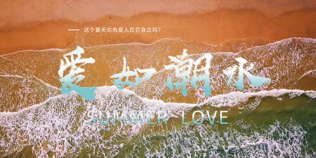 原创夏日主题海报爱如潮水