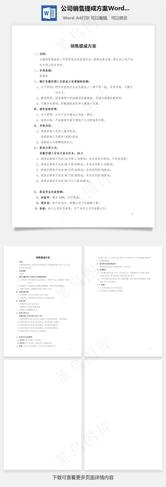 公司销售提成方案Word文档