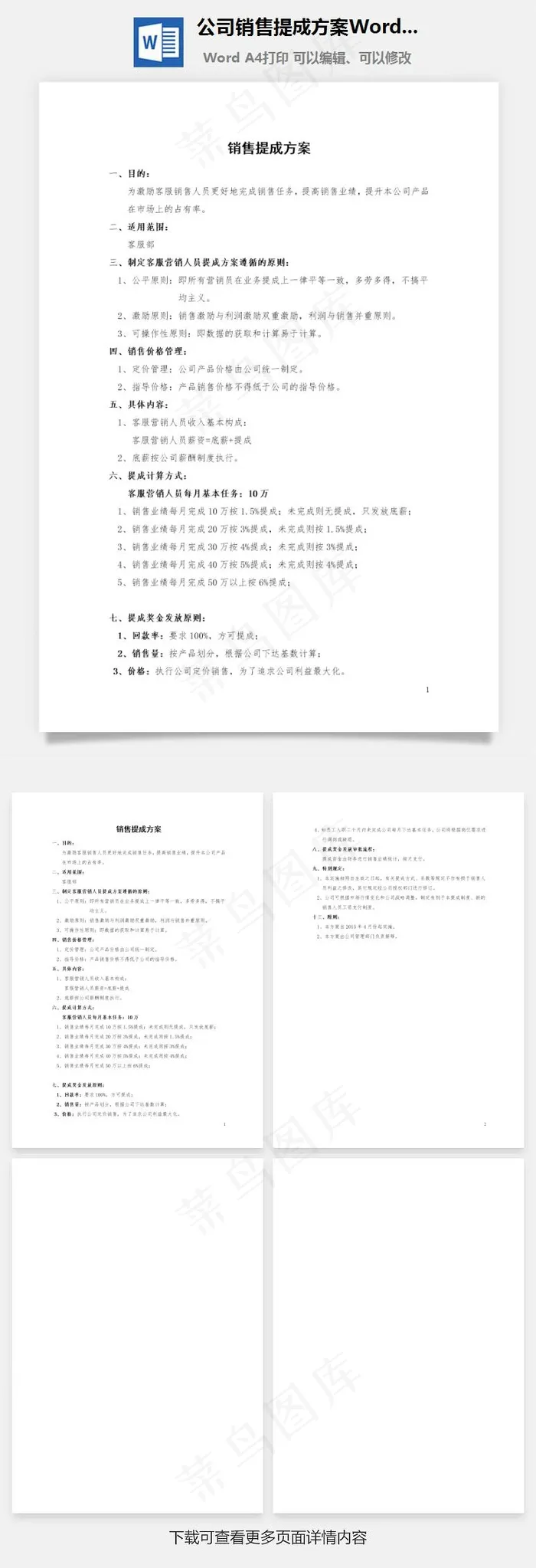 公司销售提成方案Word文档