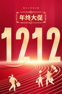 双十二年终大促