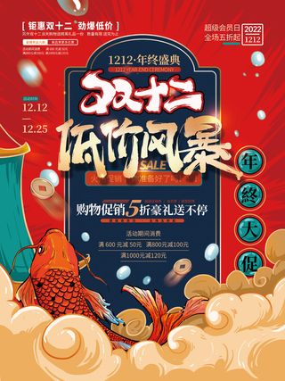 双十二低价风暴年终大促国潮风海报