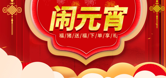 元宵节电商活动促销网页banner横幅大标题电商海报模板设计素材psd模版下载