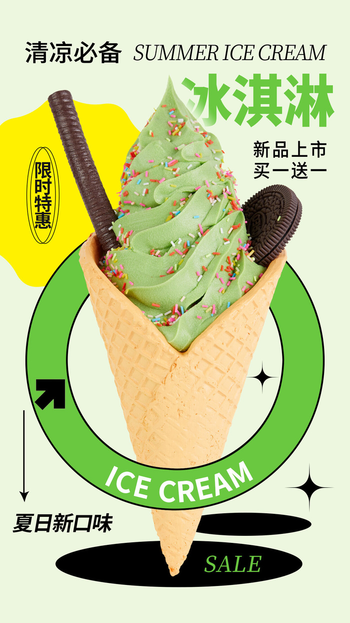 夏季冰淇淋海报