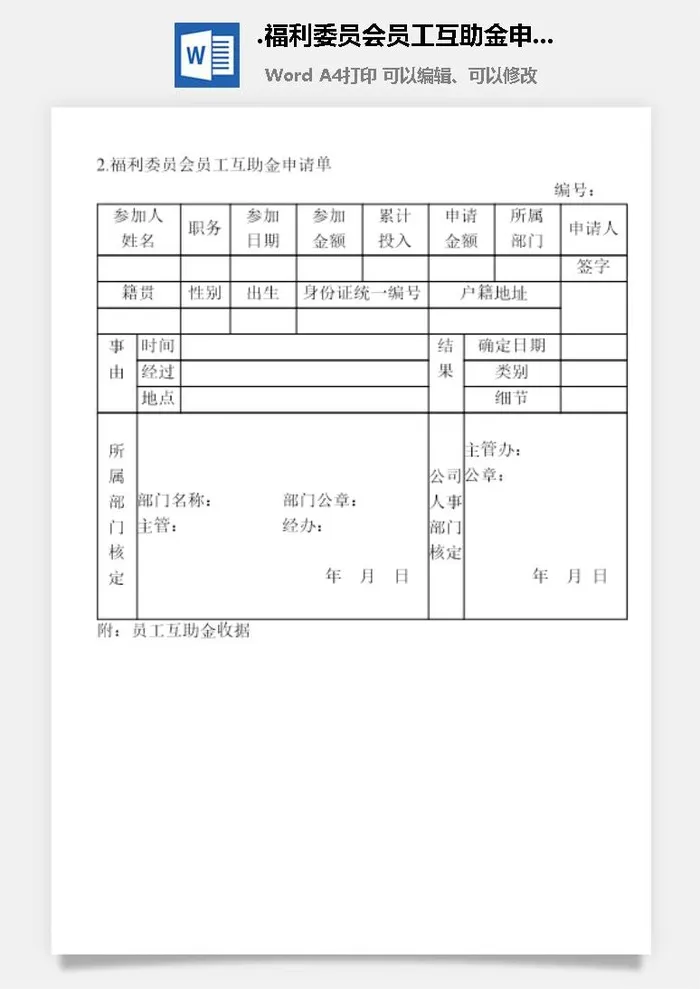 福利委员会员工互助金申请单企业福利管理表格