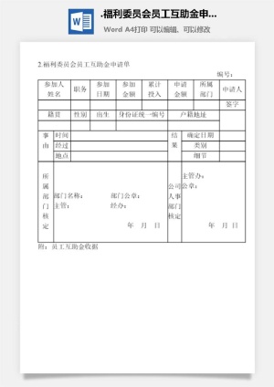 福利委员会员工互助金申请单企业福利管理表格