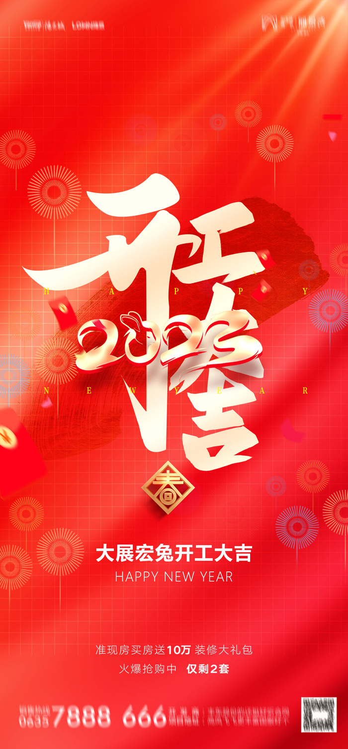 2023开门红开工大吉长图手机背景海报宣传图psd模版下载