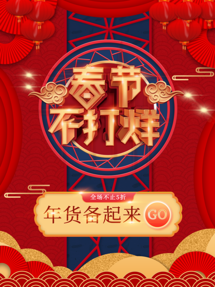 电商宝贝详情页模板中国风过年春节不打烊psd模版下载