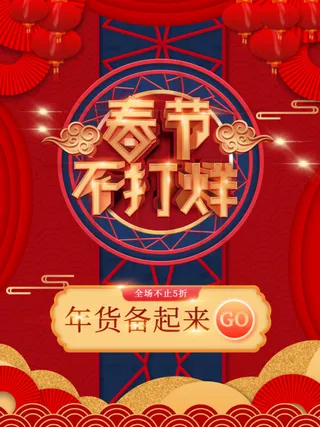 电商宝贝详情页模板中国风过年春节不打烊