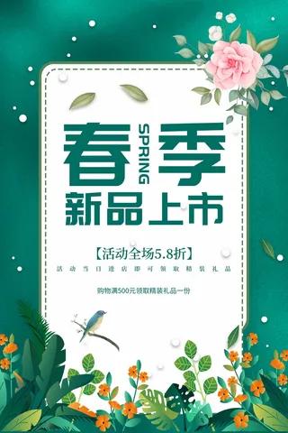 春天 春天促销海报