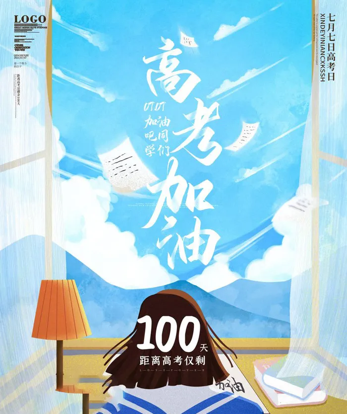 高考百日倒计时海报高考加油海报