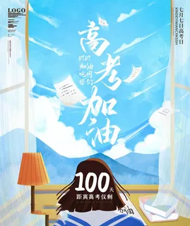 高考百日倒计时海报高考加油海报 高考百日倒计时海报高考加油海报