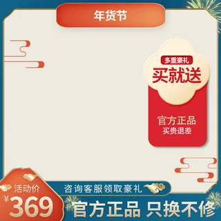 年货节主图淘宝电商天猫年货节促销活动主图直通车图排版设计
