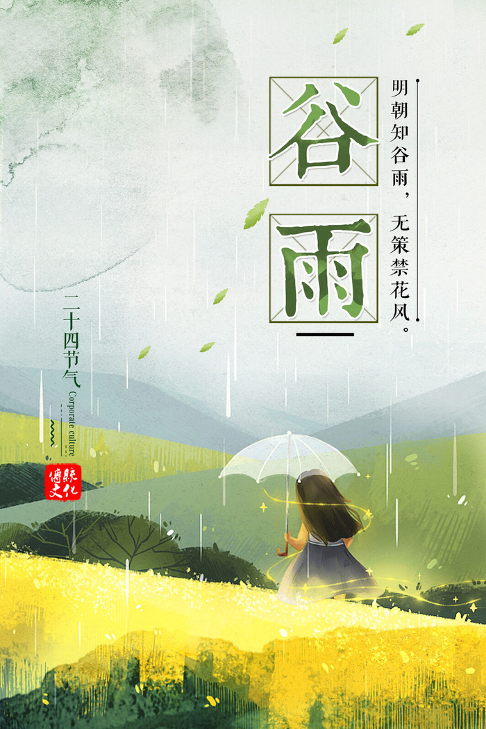 谷雨二十四节气海报设计