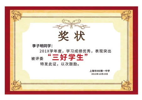红色经典中小学幼儿学生奖状三好学生