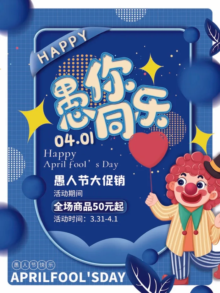 愚人节 愚人节促销海报psd模版下载