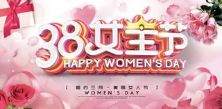 38妇女节 三八节   促销海报 女王节 女神节 妇女节 宣传海报
