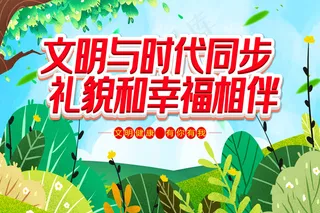 文文明与时代同步礼貌和幸福
