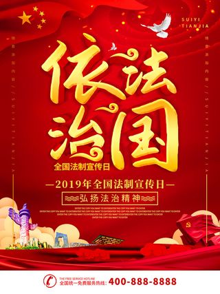 全国法制宣传日国家宪法日法律公益背景展板海报设计ps模板素材
