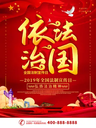 全国法制宣传日国家宪法日法律公益背景展板海报设计ps模板素材