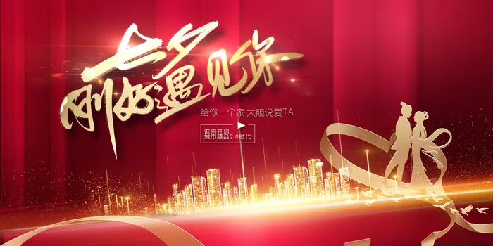 七夕地产刚好遇到你展板psd模版下载