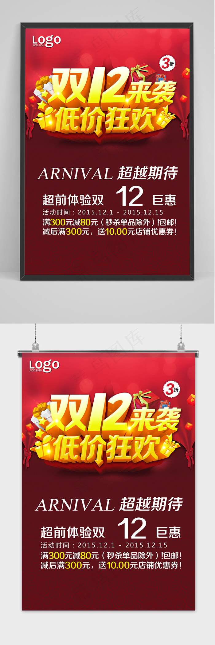 双十二大促狂欢红色活动海报psd模版下载