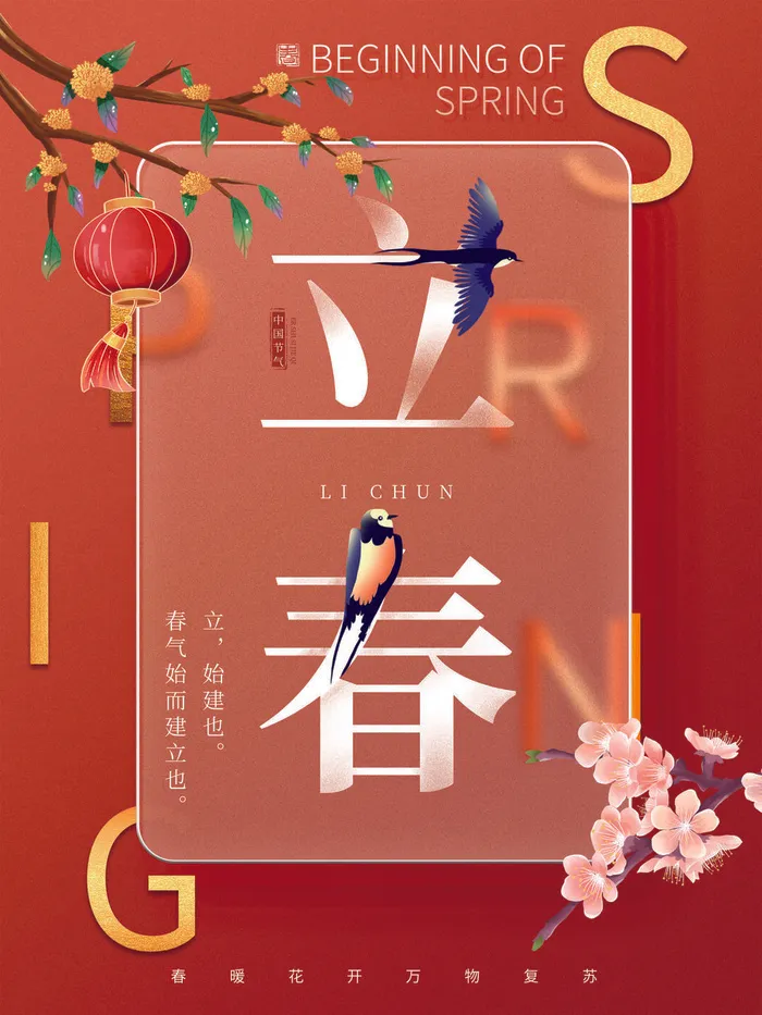 24节气立春春季新春春天海报模板PSD分层设计素材源文件模板(3543x4724)psd模版下载