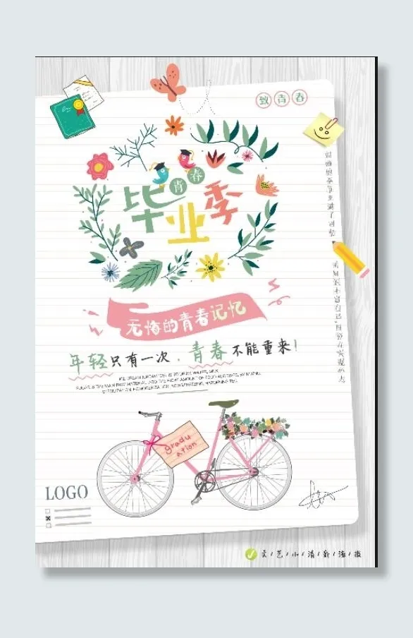 毕业季 海报psd模版下载